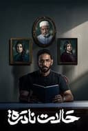 حالات نادرة