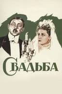 Свадьба