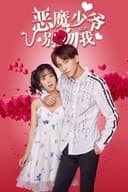 恶魔少爷别吻我