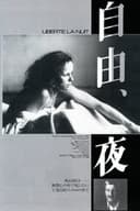 自由、夜