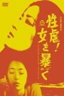 性虐！女を暴く