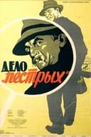 Дело «пёстрых»