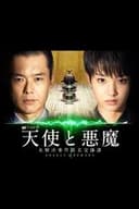 天使と悪魔