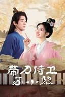 带刀侍卫苏小黎