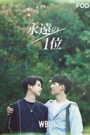 We Best Love 永遠の1位