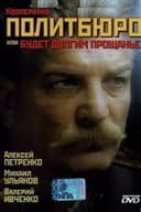 Кааператыў «Палітбюро», або будзе доўгім развітанне