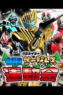 仮面ライダー 令和のゴージャス運動会