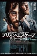 プリズン・エスケープ 脱出への10の鍵