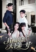 我和闺蜜天下第一好