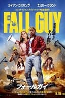 フォールガイ