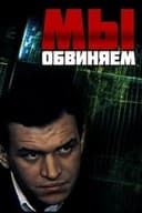 Мы обвиняем
