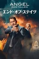 エンド・オブ・ステイツ