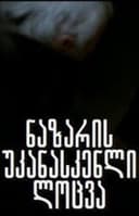 ნაზარის უკანასკნელი ლოცვა