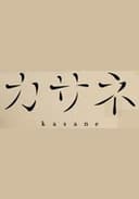 カサネ