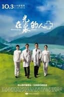 在光裏的人