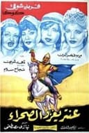 عنترة يغزو الصحراء