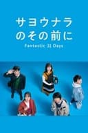 サヨウナラのその前に