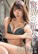 驚異の新人…？謎のDAHLIA専属 天性の性欲を秘めた絶倫美人 水川潤