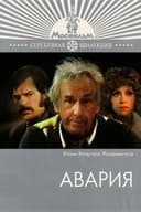 Авария