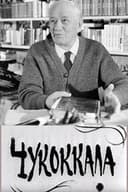 Чукоккала