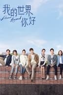 我的世界你好