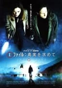 X-ファイル 真実を求めて