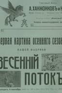 Весенний поток