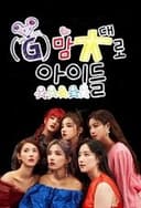 Up to (G)I-DLE