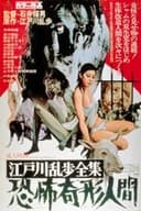江戸川乱歩全集 恐怖奇形人間
