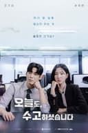 오늘도, 수고하셨습니다