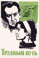 Трудный путь