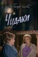 Чудаки