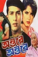 অন্তরে অন্তরে