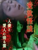 愛欲怪談 人妻と愛人に宿る霊