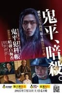 鬼平犯科帳 暗剣白梅香