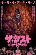 ザ・シスト／凶悪性新怪物