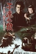 子連れ狼 子を貸し腕貸しつかまつる