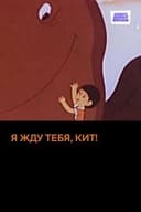 Я жду тебя, кит