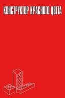 Конструктор красного цвета