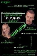 Дважды в одну реку