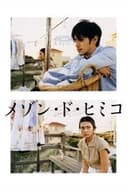 メゾン・ド・ヒミコ