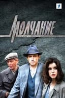 Молчание