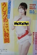 ダンス・オブ・欲望 うしろめたい股間