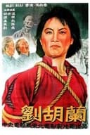 刘胡兰
