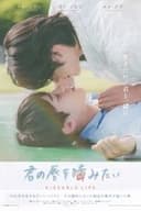 君の唇を噛みたい