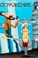 Отражение