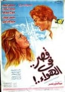 قصر في الهواء
