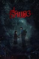 ธี่หยด 3