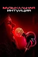 Музыкальная интуиция