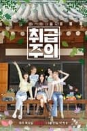 (여자)아이들 외 취급주의